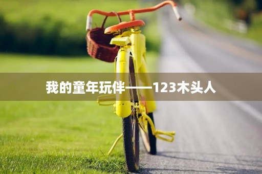 我的童年玩伴——123木头人