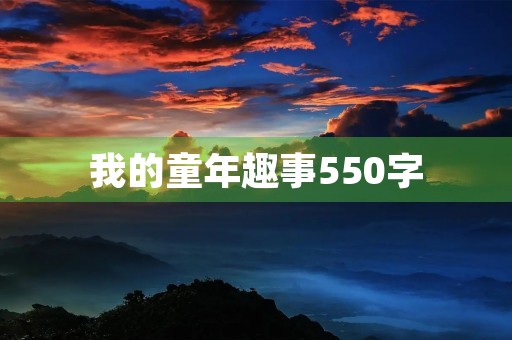 我的童年趣事550字