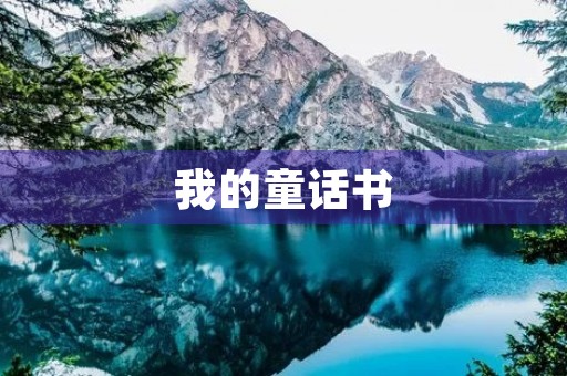 我的童话书