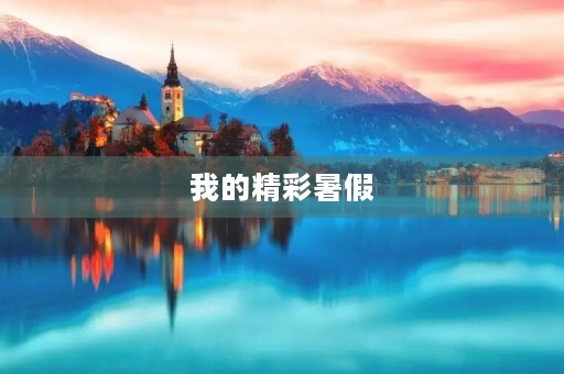 我的精彩暑假 我的精彩暑假