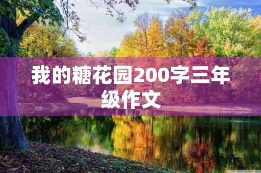 我的糖花园200字三年级作文 我的糖花园200字三年级作文