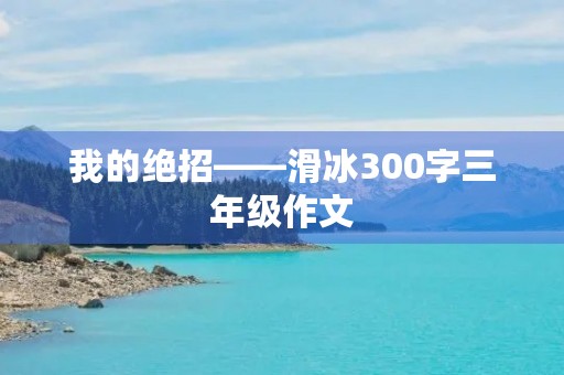 我的绝招——滑冰300字三年级作文