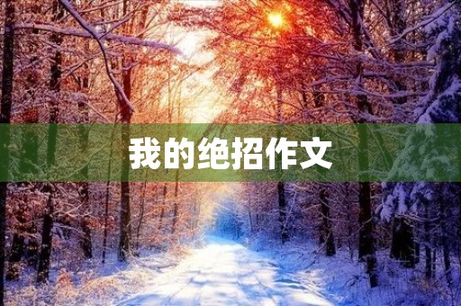 我的绝招作文 我的绝招作文