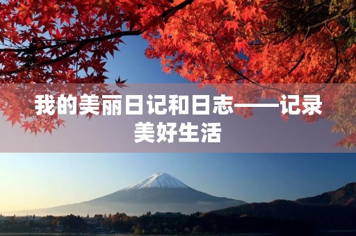 我的美丽日记和日志——记录美好生活
