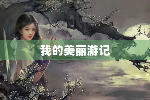 我的美丽游记 我的美丽游记