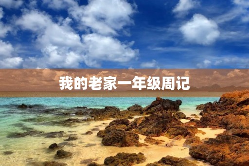 我的老家一年级周记
