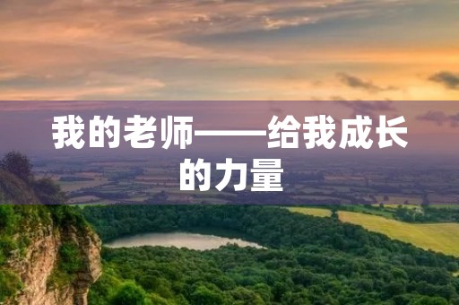 我的老师——给我成长的力量