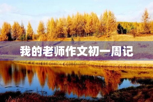我的老师作文初一周记 我的老师作文初一周记