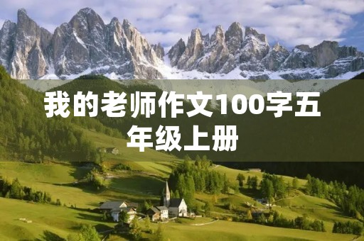 我的老师作文100字五年级上册 我的老师作文100字五年级上册