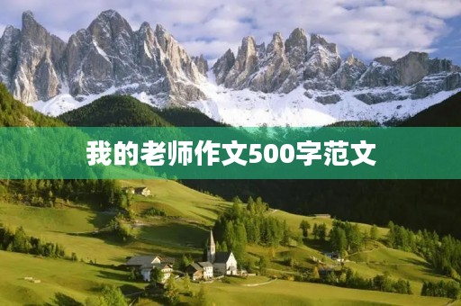 我的老师作文500字范文