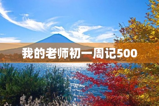 我的老师初一周记500