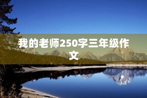 我的老师250字三年级作文
