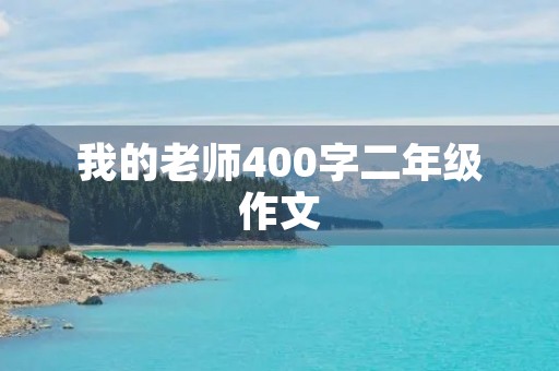我的老师400字二年级作文