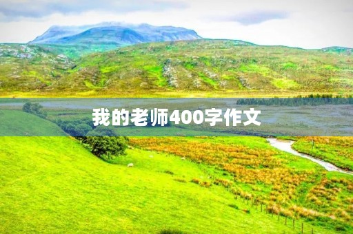 我的老师400字作文 我的老师400字作文