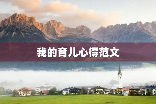 我的育儿心得范文