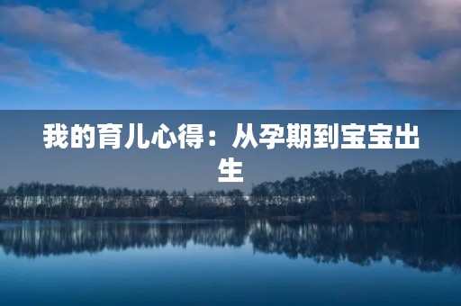 我的育儿心得：从孕期到宝宝出生