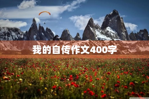 我的自传作文400字 我的自传作文400字