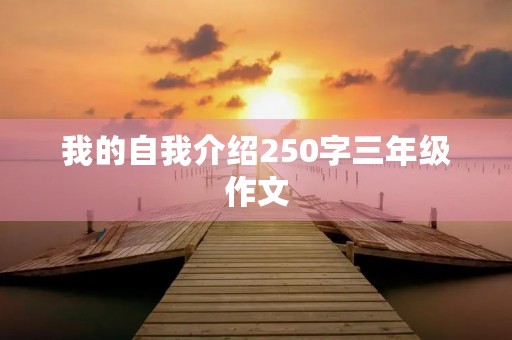 我的自我介绍250字三年级作文