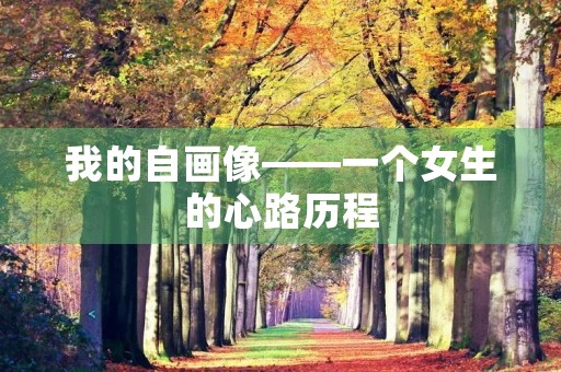 我的自画像——一个女生的心路历程