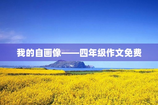 我的自画像——四年级作文免费