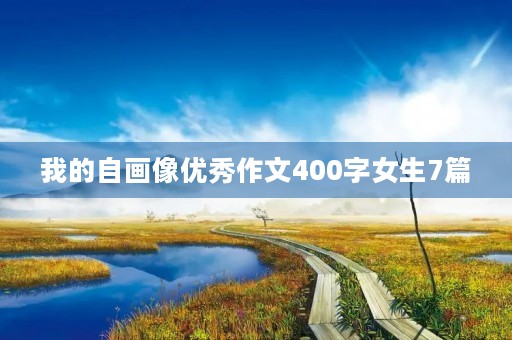 我的自画像优秀作文400字女生7篇