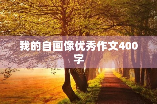 我的自画像优秀作文400字 我的自画像优秀作文400字