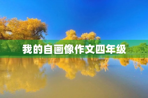 我的自画像作文四年级 我的自画像作文四年级