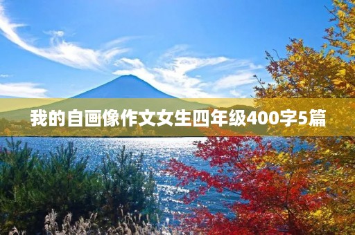 我的自画像作文女生四年级400字5篇 我的自画像作文女生四年级400字5篇
