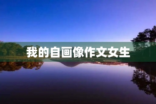 我的自画像作文女生