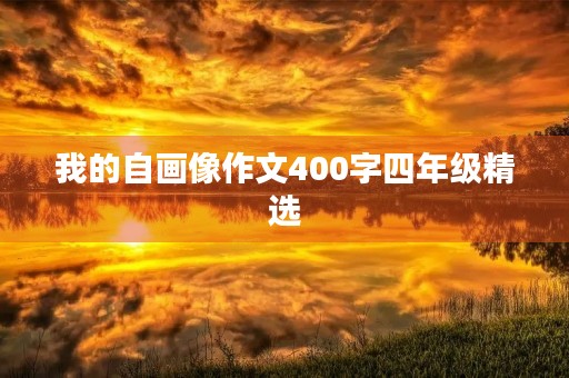我的自画像作文400字四年级精选 我的自画像作文400字四年级精选