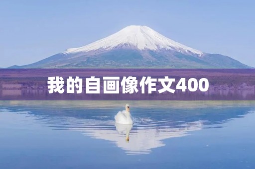 我的自画像作文400 我的自画像作文400