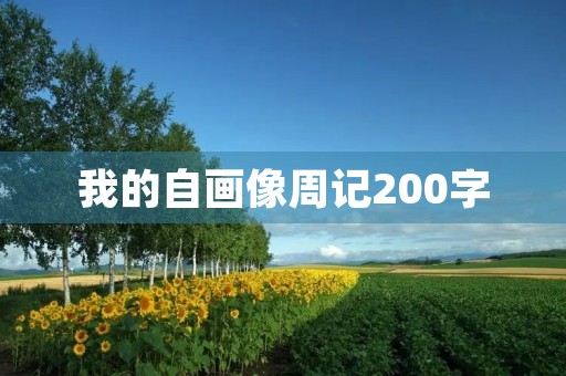 我的自画像周记200字 我的自画像周记200字