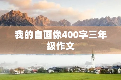 我的自画像400字三年级作文 我的自画像400字三年级作文