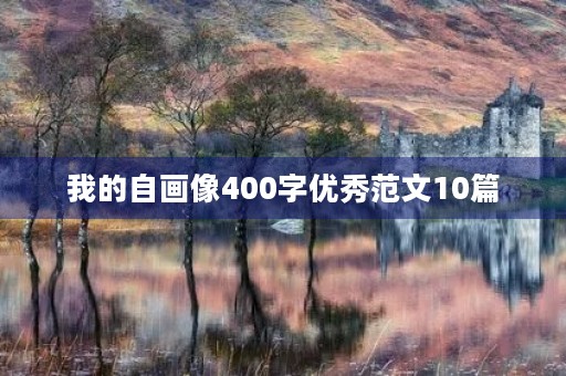我的自画像400字优秀范文10篇