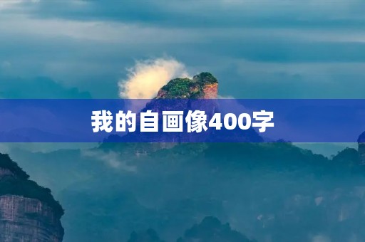 我的自画像400字 我的自画像400字