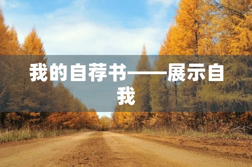 我的自荐书——展示自我，赢得未来