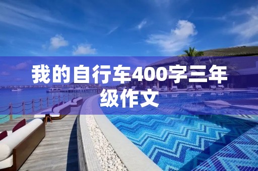 我的自行车400字三年级作文