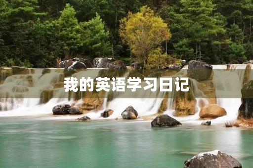 我的英语学习日记 我的英语学习日记