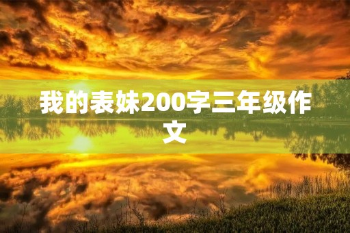 我的表妹200字三年级作文