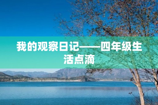 我的观察日记——四年级生活点滴