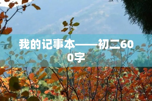 我的记事本——初二600字