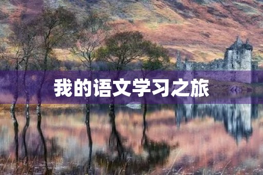 我的语文学习之旅 我的语文学习之旅