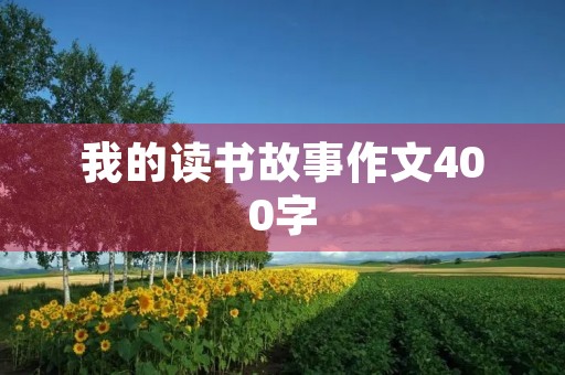 我的读书故事作文400字