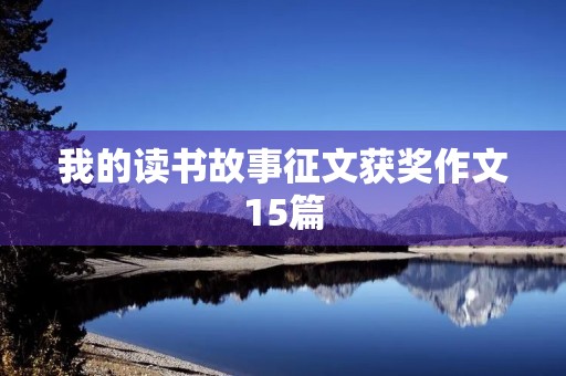 我的读书故事征文获奖作文15篇