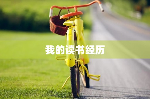 我的读书经历