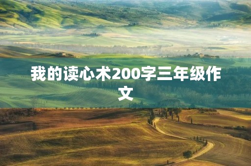 我的读心术200字三年级作文 我的读心术200字三年级作文