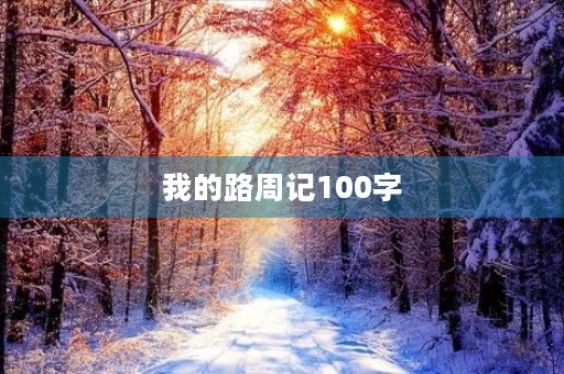 我的路周记100字 我的路周记100字