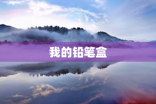 我的铅笔盒