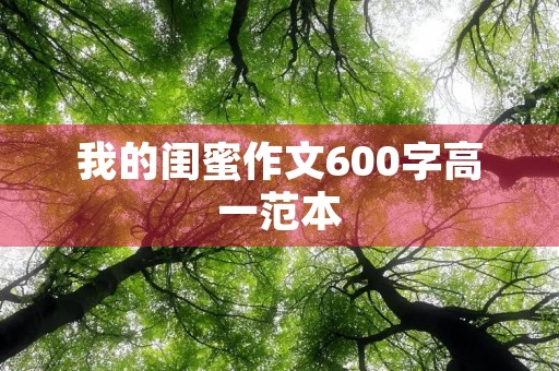 我的闺蜜作文600字高一范本 我的闺蜜作文600字高一范本