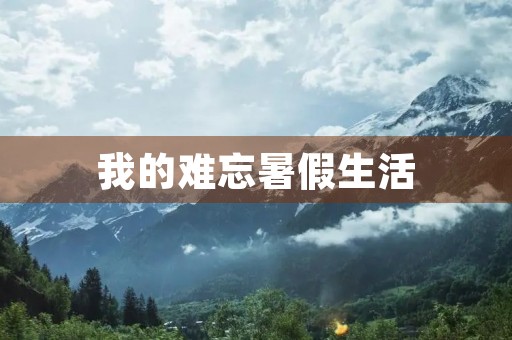 我的难忘暑假生活